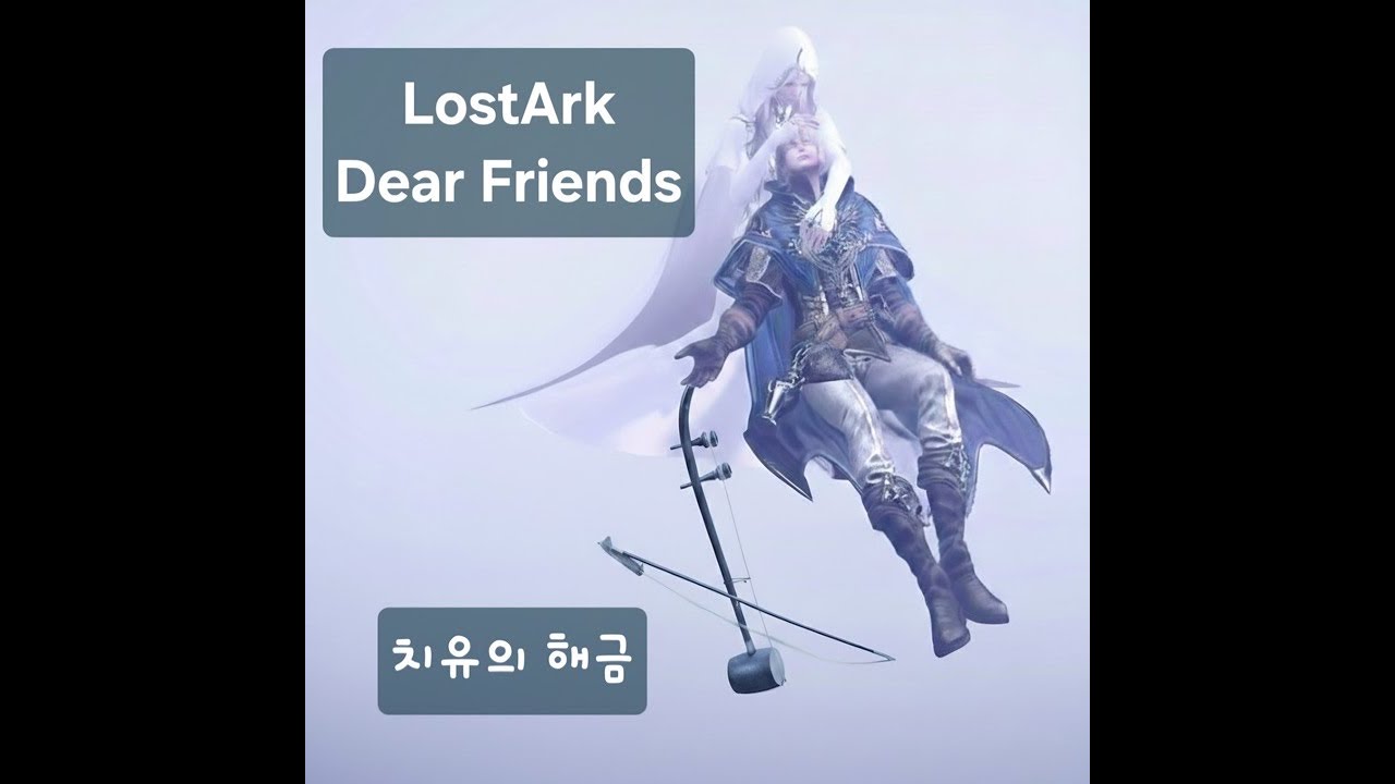 [로스트아크ost] '전직' 에스더 리퍼가 해금으로 말아주는 Dear Friends #로스트아크 #해금연주