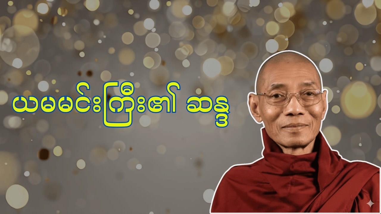 #ယမမင်းကြီး၏ဆန္ဒ - ပါချုပ်ဆရာတော်ဘုရားကြီး