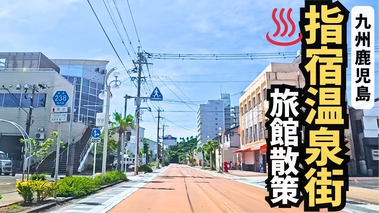 指宿温泉街をぶらり散策。砂蒸し温泉で取り上げられる温泉街の魅力を徹底散策！【鹿児島県指宿市】【温泉街探訪】 #温泉街ｴﾘｱ ★