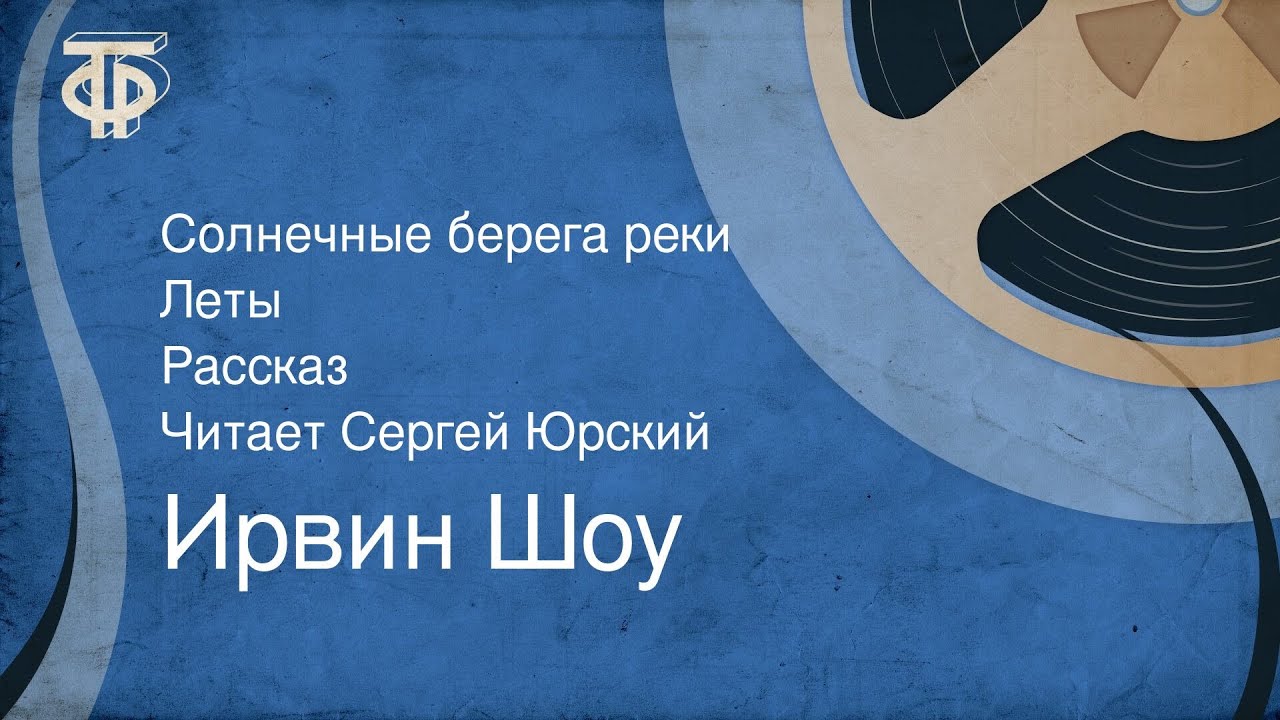 Ирвин Шоу. Солнечные берега реки Леты. Рассказ. Читает Сергей Юрский (1984)
