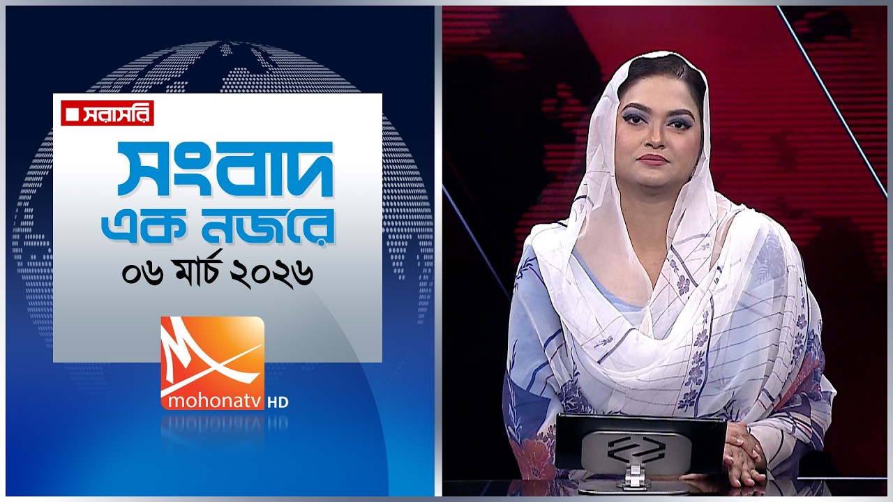 সংবাদ এক নজরে | তারিখ: ০৬ মার্চ ২০২৬ | Mohona TV