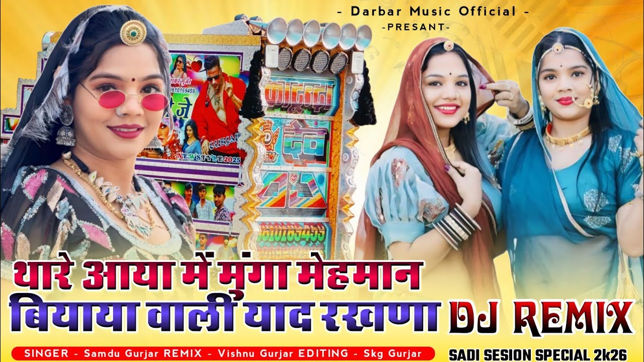 थारे आया मे‌ मुंगा मेहमान बियाया वाली याद रखणा_Singer samdu gurjar new special dj remix song 2026 ✓