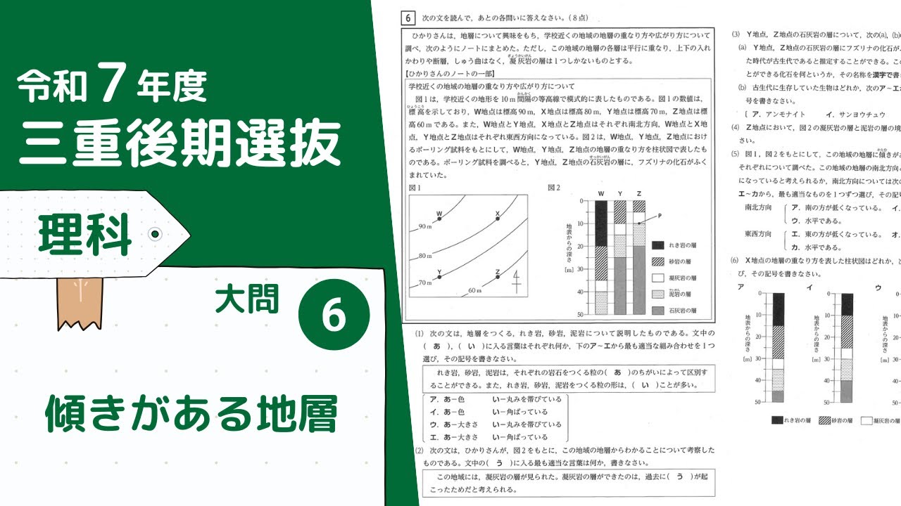 令和７年度三重後期選抜　理科　大問６　傾きがある地層