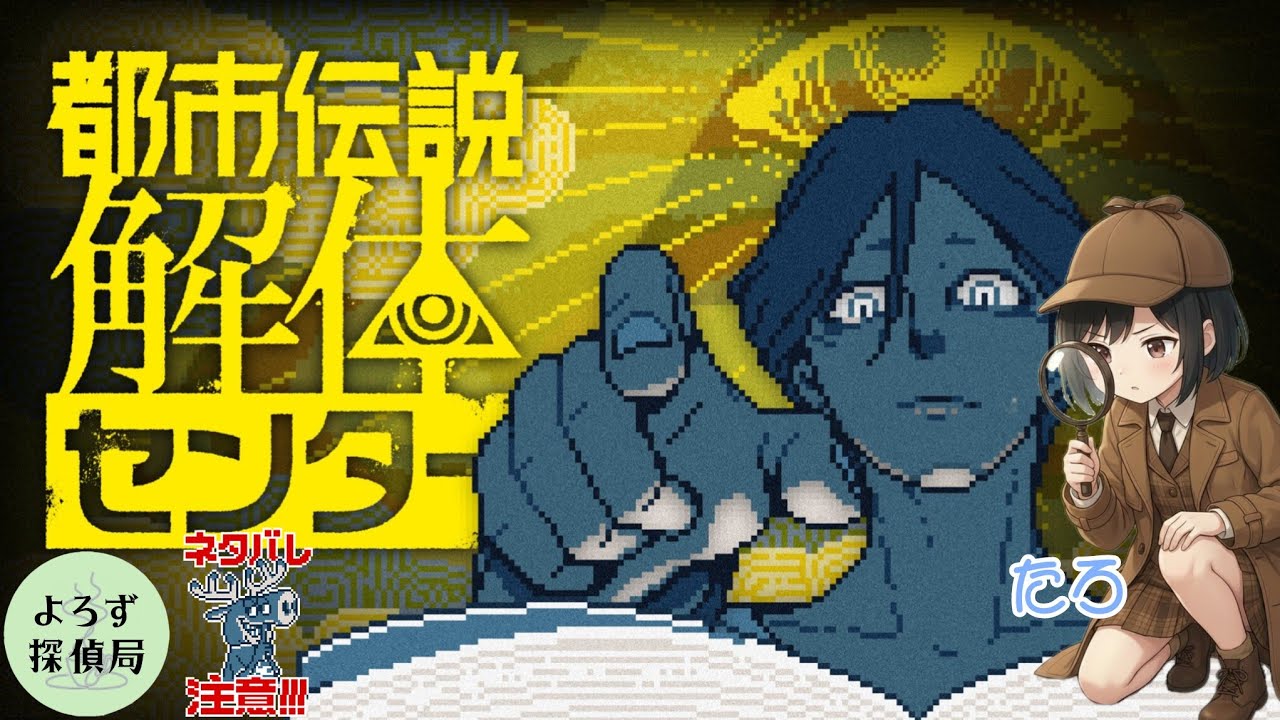 【たろ】怪異の正体あばいちゃうよ【都市伝説解体センター※ネタバレ注意】