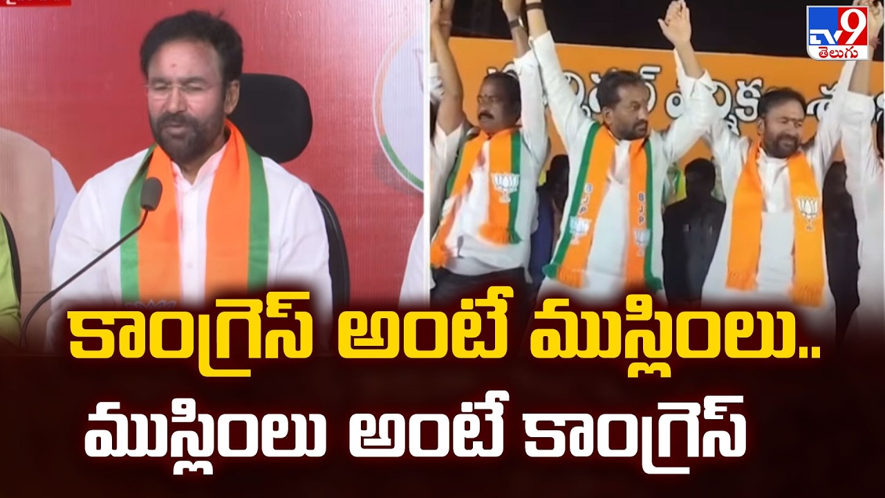 కాంగ్రెస్ అంటే ముస్లింలు..ముస్లింలు అంటే కాంగ్రెస్ : Central Minister Kishan Reddy - TV9
