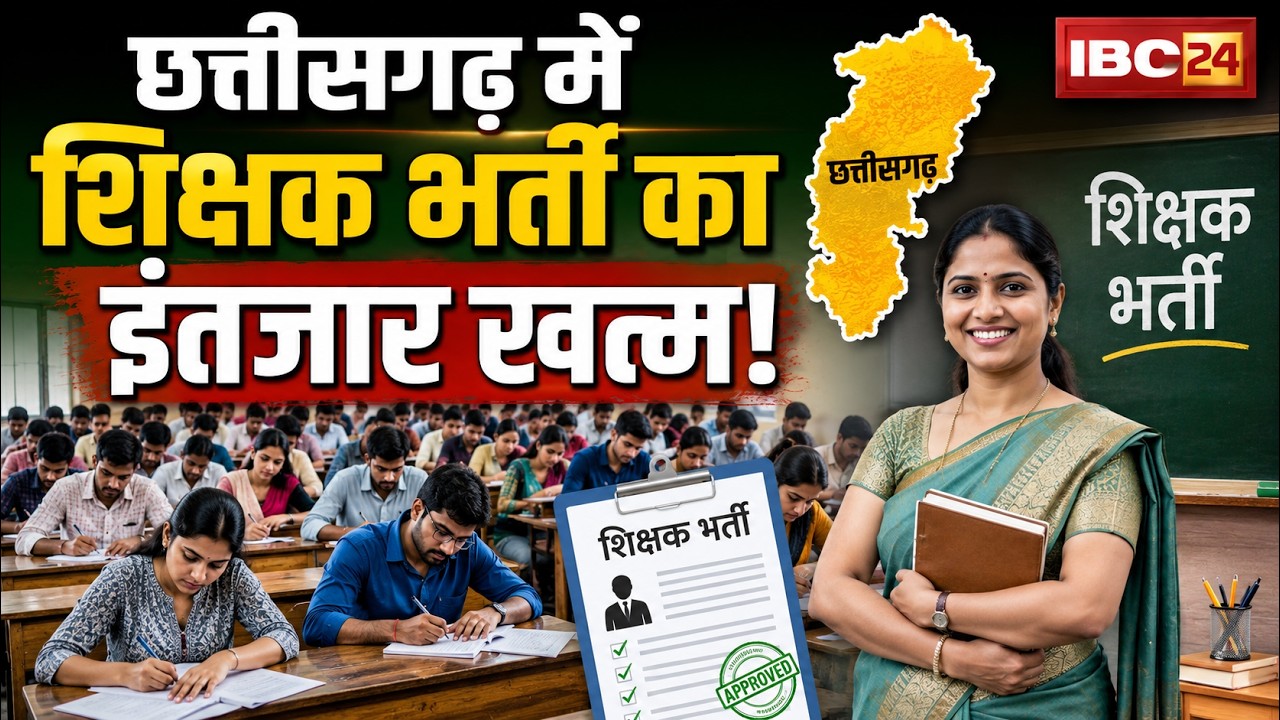 CG Teachers Recruitment 2026: Wait for teacher recruitment is over! CM Sai announces 5,000 teache...
