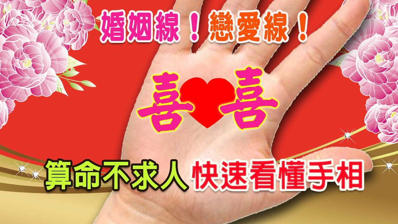 【算命不求人】快速看懂手相-(二十一)婚姻線Part 3.婚姻線的形態（下），你是什麼類型的婚姻線？|Marriage line