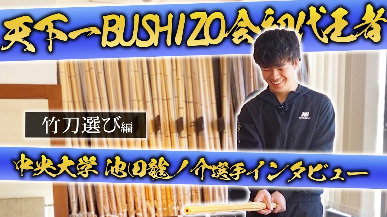 【天下一BUSHIZO会王者】池田龍ノ介選手の竹刀選び！好みの竹刀は？