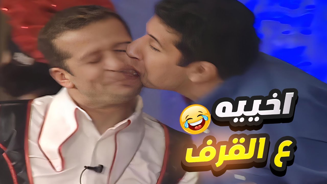 هاني رمزي ببيبوس شريف منير هتفطس ضحك🤣