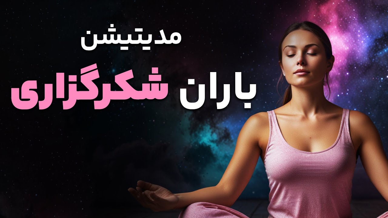 🌧️✨ مدیتیشن باران شکرگزاری — پر کردن ذهن و قلب با قدردانی و انرژی مثبت