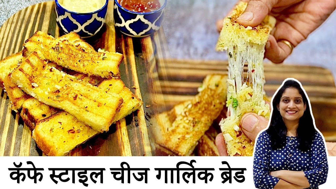 कॅफे स्टाइल परफेक्ट चीज गार्लिक ब्रेड 5 मिनिटांत या टिप्स सह | Cheese Garlic bread Saritaskitchen