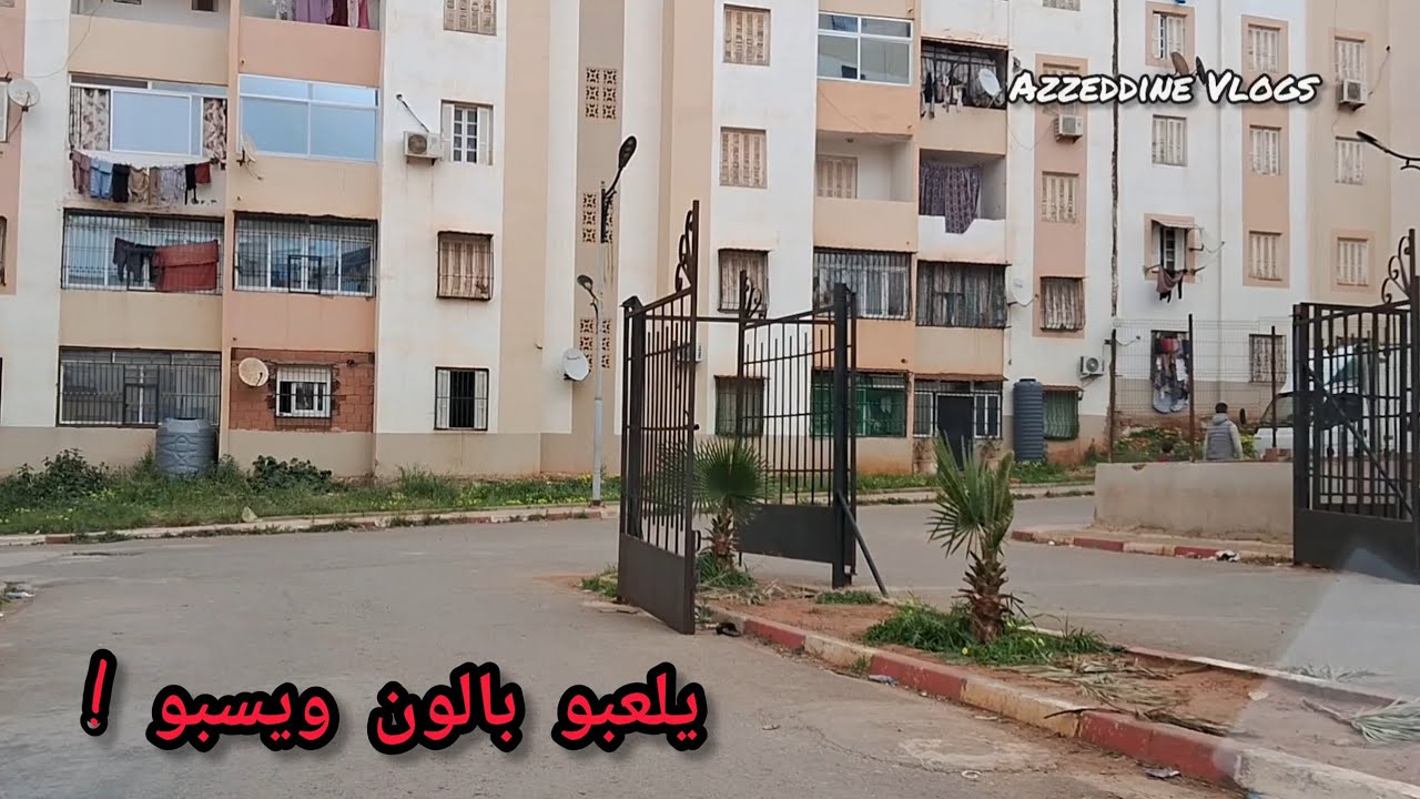 يلعبو بالون ويسبو أين الخلل؟