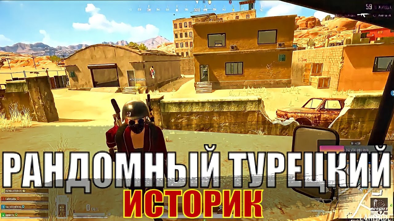 ИГРЫ С РАНДОМАМИ #9| ТУРК ИСТОРИК | PUBG