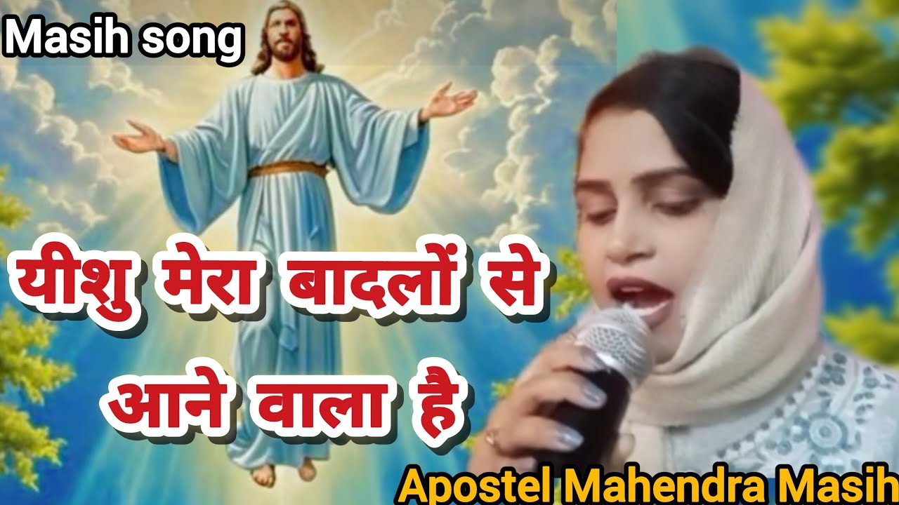 यीशु मेरा बादलों से आने वाला है 🌿masih song 🌿 apostle Mahendra mashi 🪴