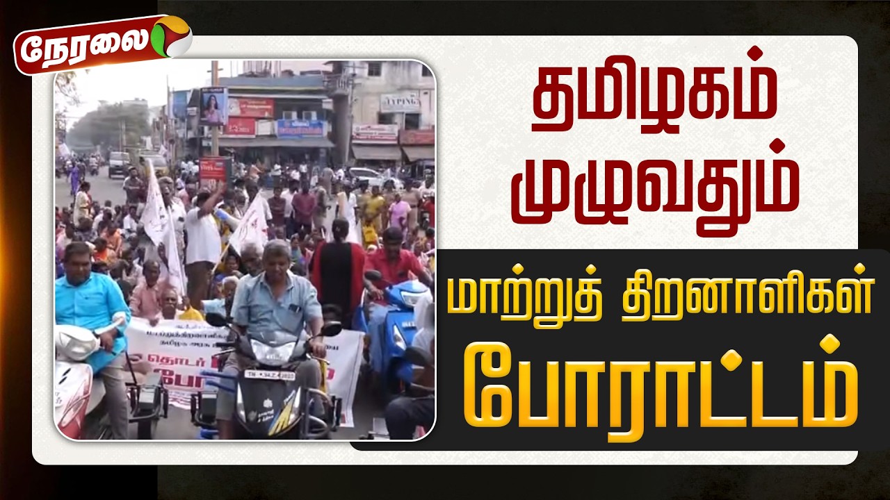 🔴LIVE | தமிழகம் முழுவதும் மாற்றுத் திறனாளிகள் போராட்டம்