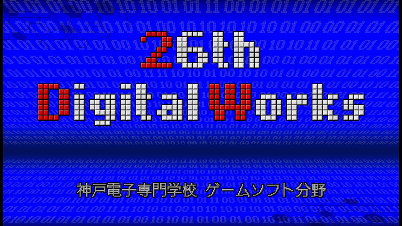 第２６回DigitalWorks発表作品ダイジェスト（神戸電子ゲームソフト分野）