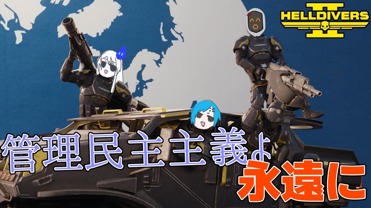 【HELL DIVERSⅡ】みんなの合意が取れたのでヘルダイ部 その32【Vtuber】