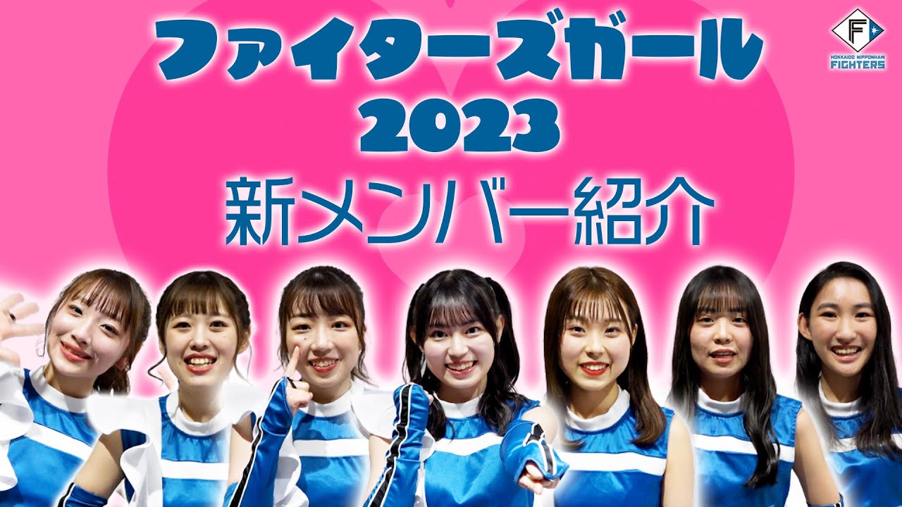 【ファイターズガール】新メンバー自己紹介【勝ち残りぎつね】