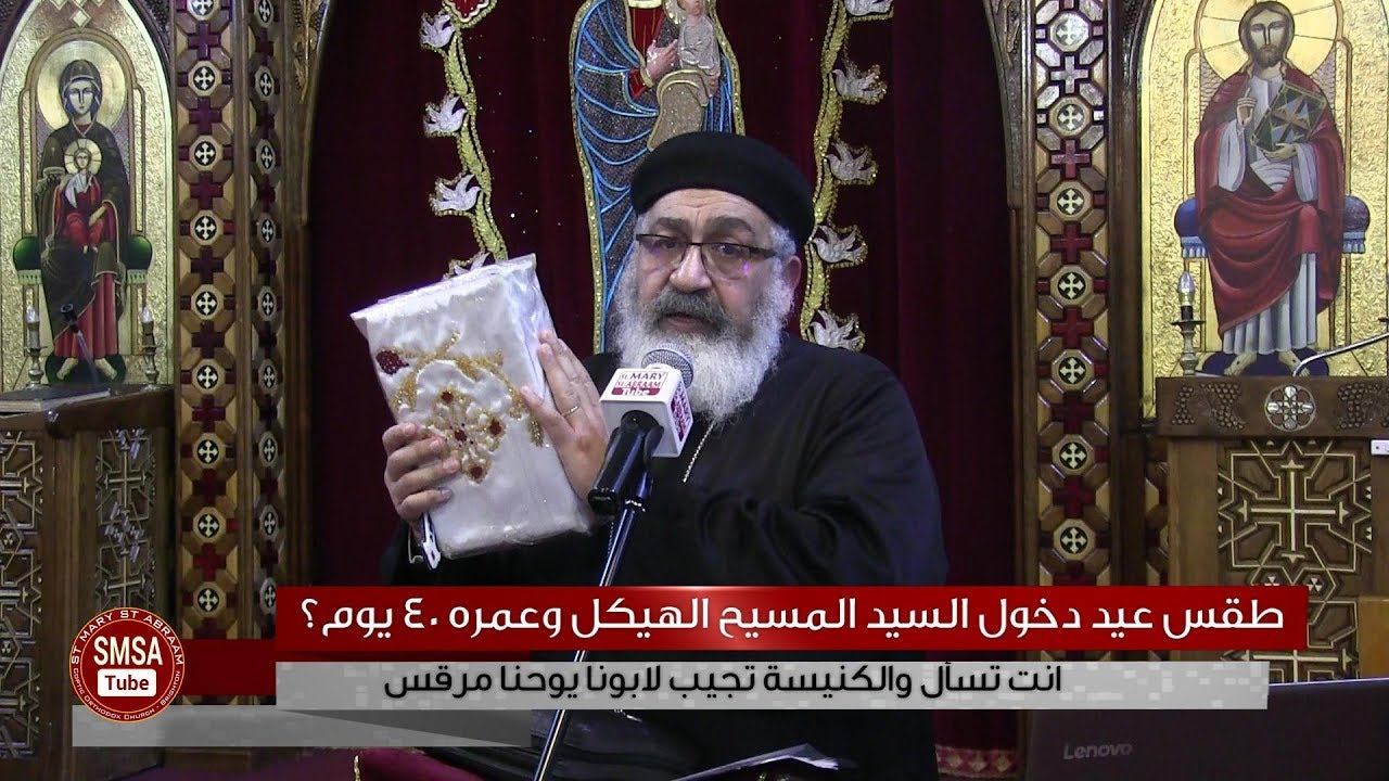 طقس عيد دخول السيد المسيح الهيكل وعمره ٤٠ يوم؟
