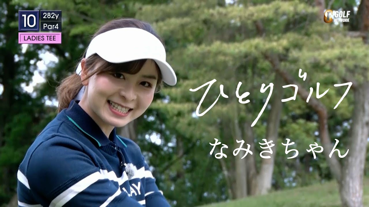 ひとりゴルフ ～なみきちゃん～（千葉県／南総カントリークラブ 東コース10番・11番ホール）