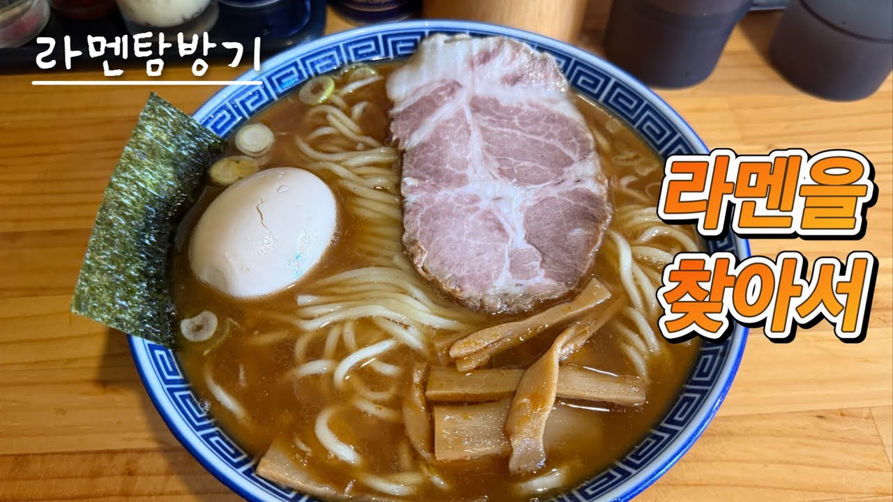 [Ramen Road] 맛있는 라멘 추천드립니다(카미이타바시 타마시이노 츄카소바 편)