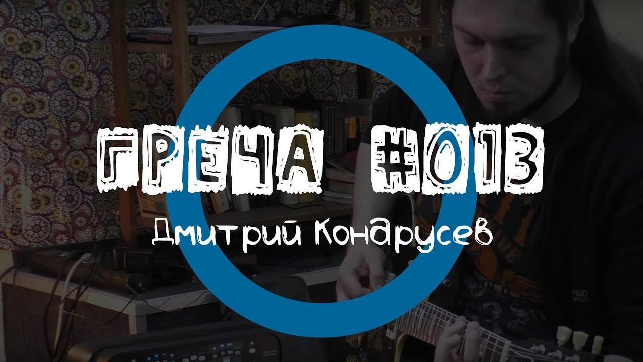 Греча #013 - Дмитрий Кондрусев