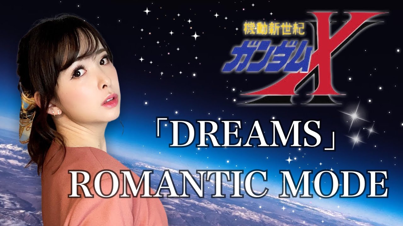「DREAMS」／ROMANTIC MODE  機動戦士ガンダムＸ　オープニングテーマ　op カバー