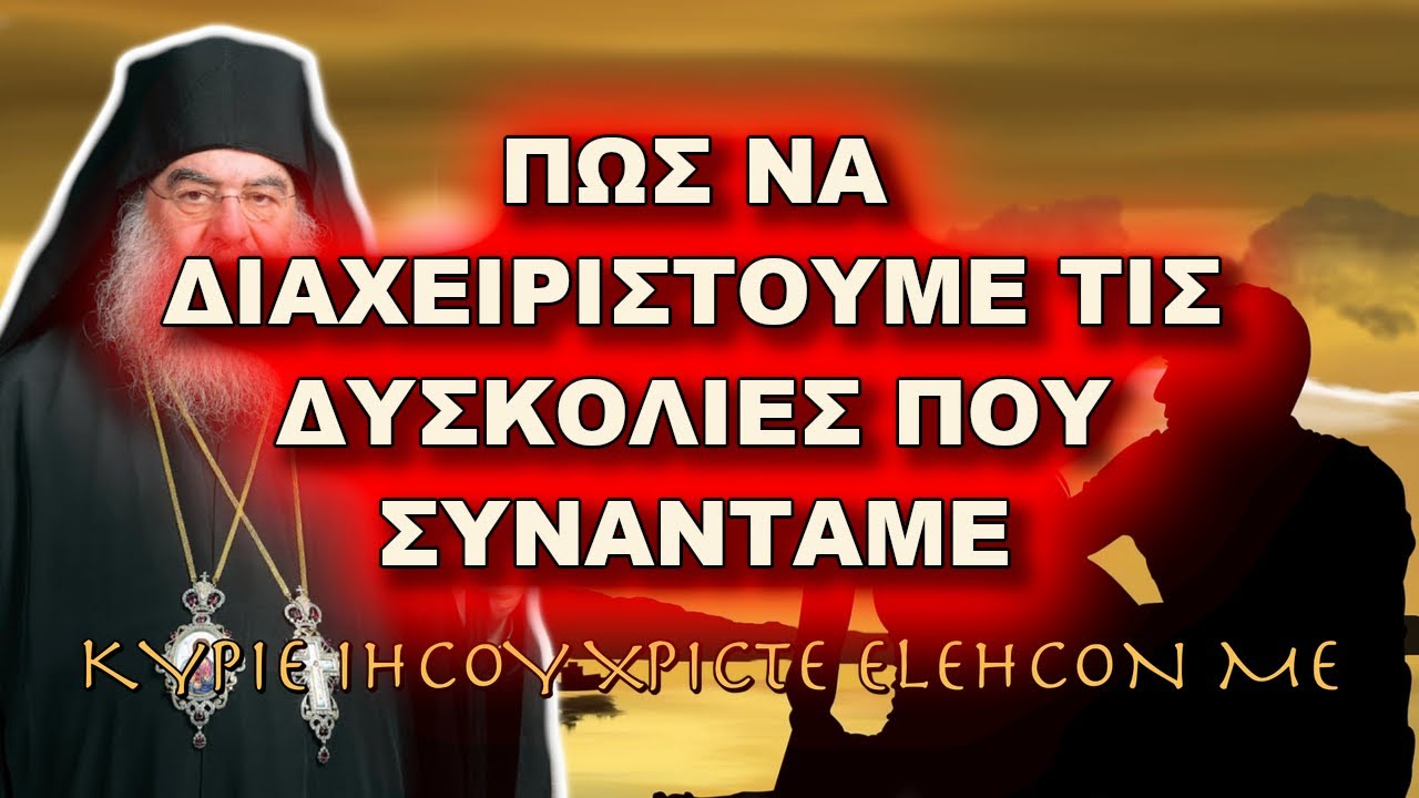 Λεμεσού Αθανάσιος: ΠΩΣ ΝΑ ΔΙΑΧΕΙΡΙΣΤΟΥΜΕ ΤΙΣ ΔΥΣΚΟΛΙΕΣ ΠΟΥ ΣΥΝΑΝΤΑΜΕ