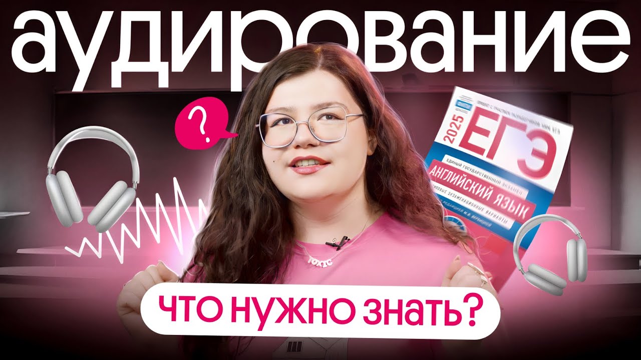 Как решать аудирование на ЕГЭ по английскому без ошибок? | Вебиум ЕГЭ Английский