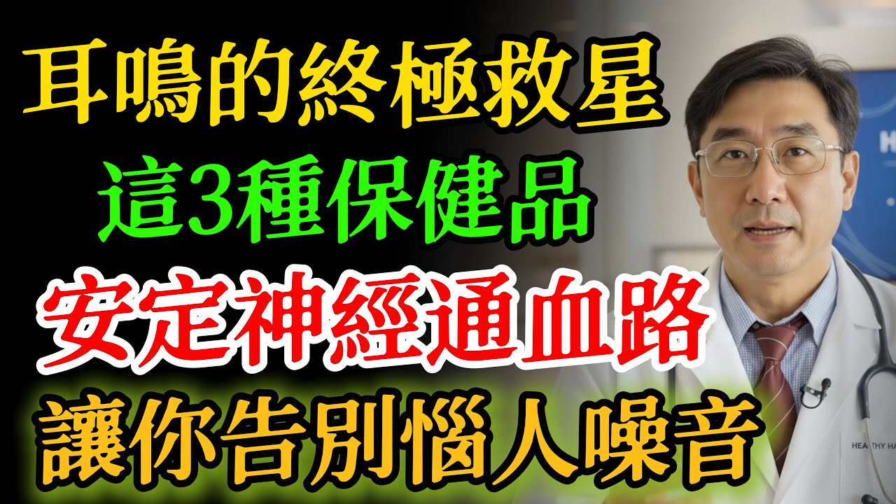 耳鳴的“天然鎮定劑”！藥師推薦：這3種“保健品”，能輔助緩解耳鳴不適，還你安靜世界！#耳鳴 #保健品 #聽力
