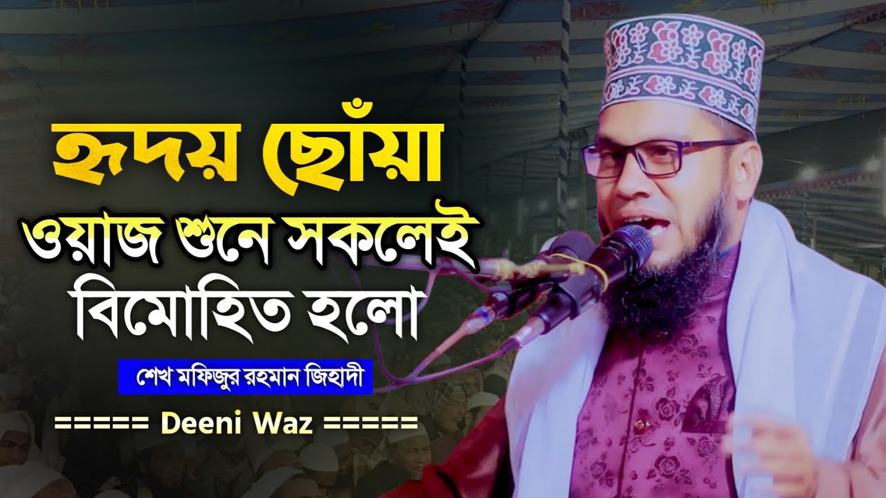 হৃদয় ছোঁয়া ওয়াজ শুনে সকলেই বিমোহিত হলো | শেখ মফিজুর রহমান জিহাদী | 01760201523
