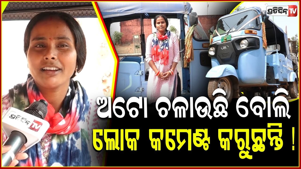 ମୋ ସ୍ବପ୍ନ ତ ପୂରଣ ହେଲାନି, ହେଲେ ୨ ଝିଅଙ୍କୁ ଅଟୋ ଚଲେଇ ଆର୍ମି ଅଫିସର କରିବି ! Lady Auto-Driver Laxmi ,BBSR