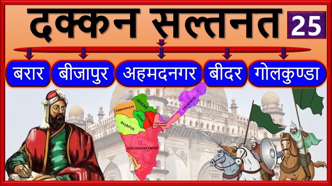 25.दक्कन के सुल्तान || Deccan Sultanates || Ahmadnagar ||  Berar || Bidar || Bijapur || Golconda