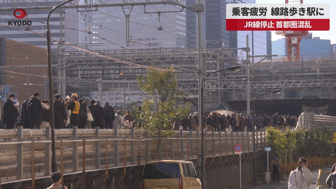 【速報】乗客疲労 線路歩き駅に JR線停止 首都圏混乱