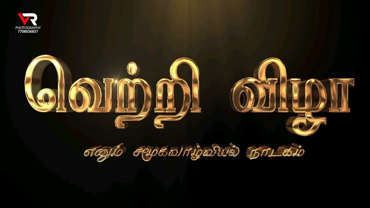 வெற்றி விழா/நாமக்கல் மாவட்டம் ராசிபுரம் வட்டம்/vr photography