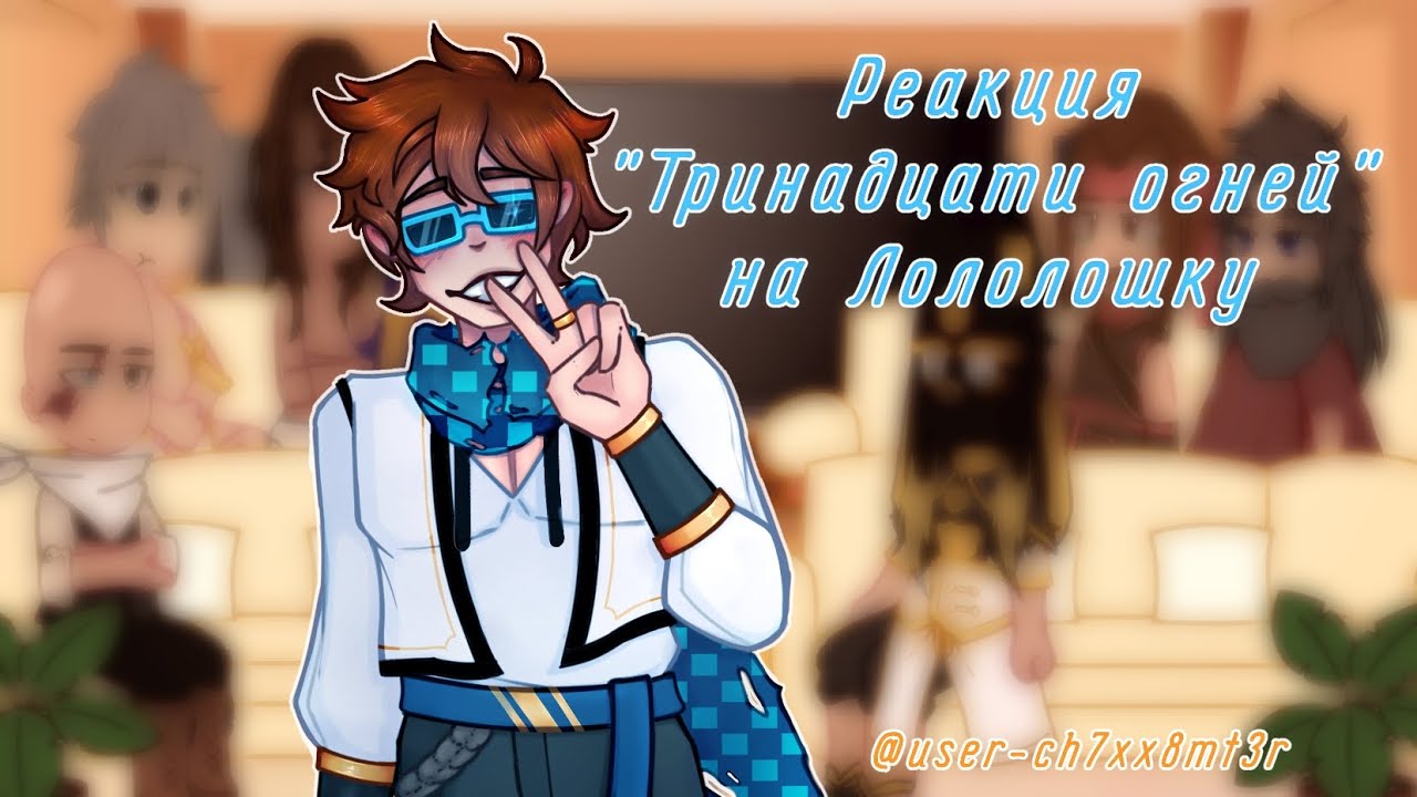 Реакция 