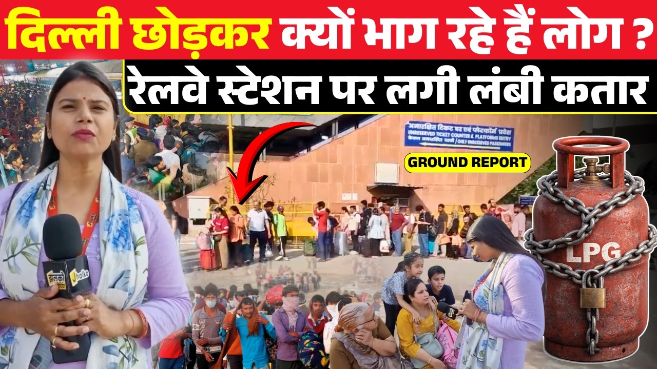 Delhi Railway Station पर भारी भीड़! LPG Shortage के डर से क्या फिर लगेगा Lockdown? Ground Report