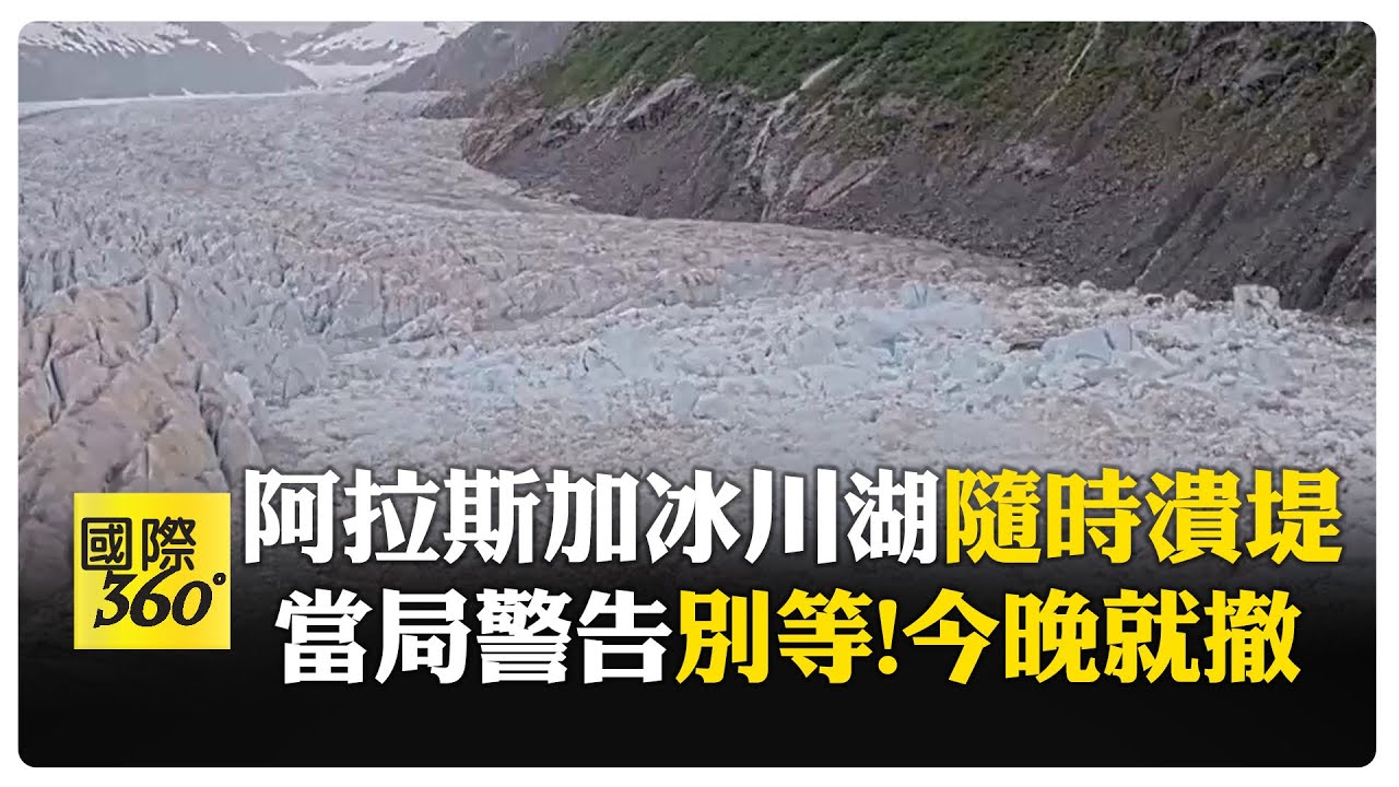 災難狀態！ 阿拉斯加冰川湖暴漲破紀錄 冰壩hold不住605億公升水 【國際360】20250814@全球大視野Global_Vision