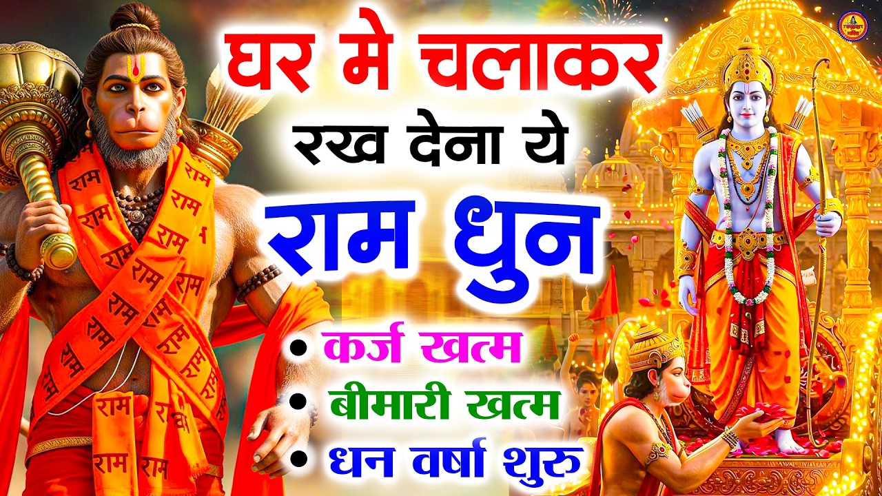 अखंड राम धुन - श्री राम जय राम जय जय राम - Shri Ram Jai Ram Jai Jai Ram - Best Shri Ram Dhun 2025