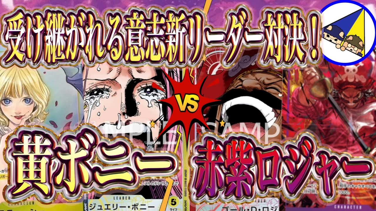 【ワンピースカード】受け継がれる意志新リーダー対決！黄ボニーVS赤紫ロジャー