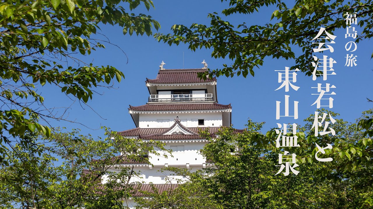 【福島の旅】会津若町と東山温泉  1300年の歴史の風情ある温泉地の東山温泉と鶴ヶ城や飯盛山を訪ねた会津若松の旅