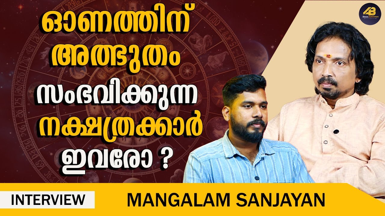 ശനിയും രാഹുവും ഈ നക്ഷത്രക്കാർ സൂക്ഷിക്കുക | SANI | RAHU | ONAM | MANGALAM SANJAYAN |ABACK JYOTHISHAM