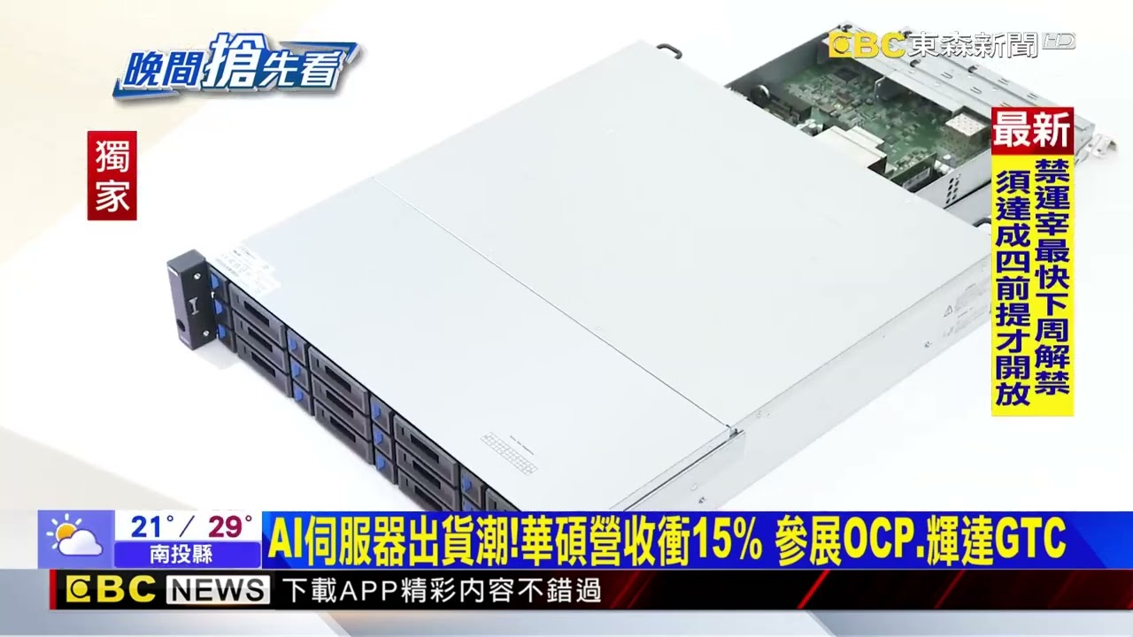 跟上輝達腳步！GB300伺服器出貨潮 華碩.廣達啖商機@newsebc