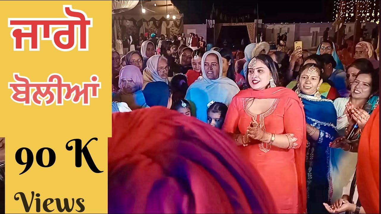 punjabi boliyan gidha jago ਪੰਜਾਬੀ ਗਿੱਧਾ ਬੋਲੀਆਂ video