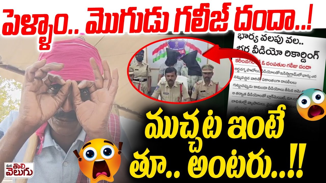 పెళ్ళాం.. మొగుడు గలీజ్ దందా..! | Wife And Husband Incident | Karimnagar | ManaTolivelugu