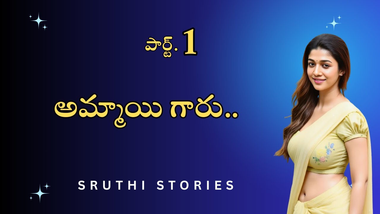 అమ్మాయి గారు పార్ట్ 1 | Sruthi stories