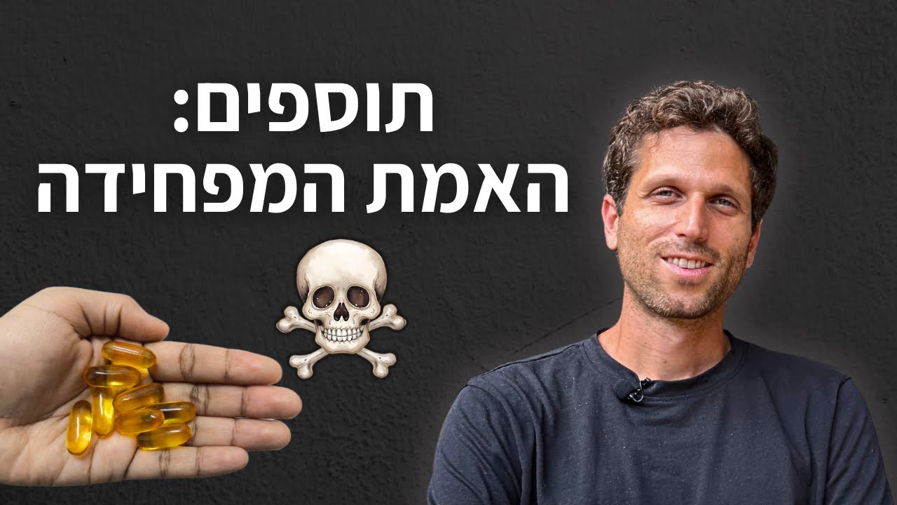 האמת המפחידה על תוספי תזונה