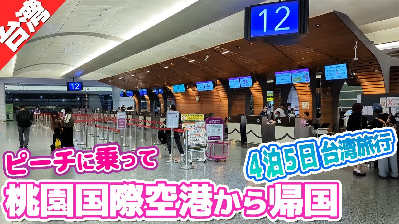 桃園国際空港からピーチに乗って日本へ帰国！【台湾東部の旅⑤】