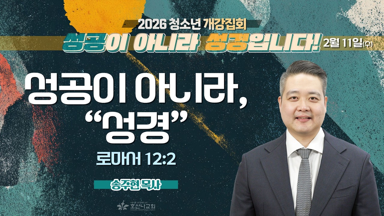 [2026-02-11 | 청소년 개강집회 설교] 성공이 아니라 성경 / 송주현 목사