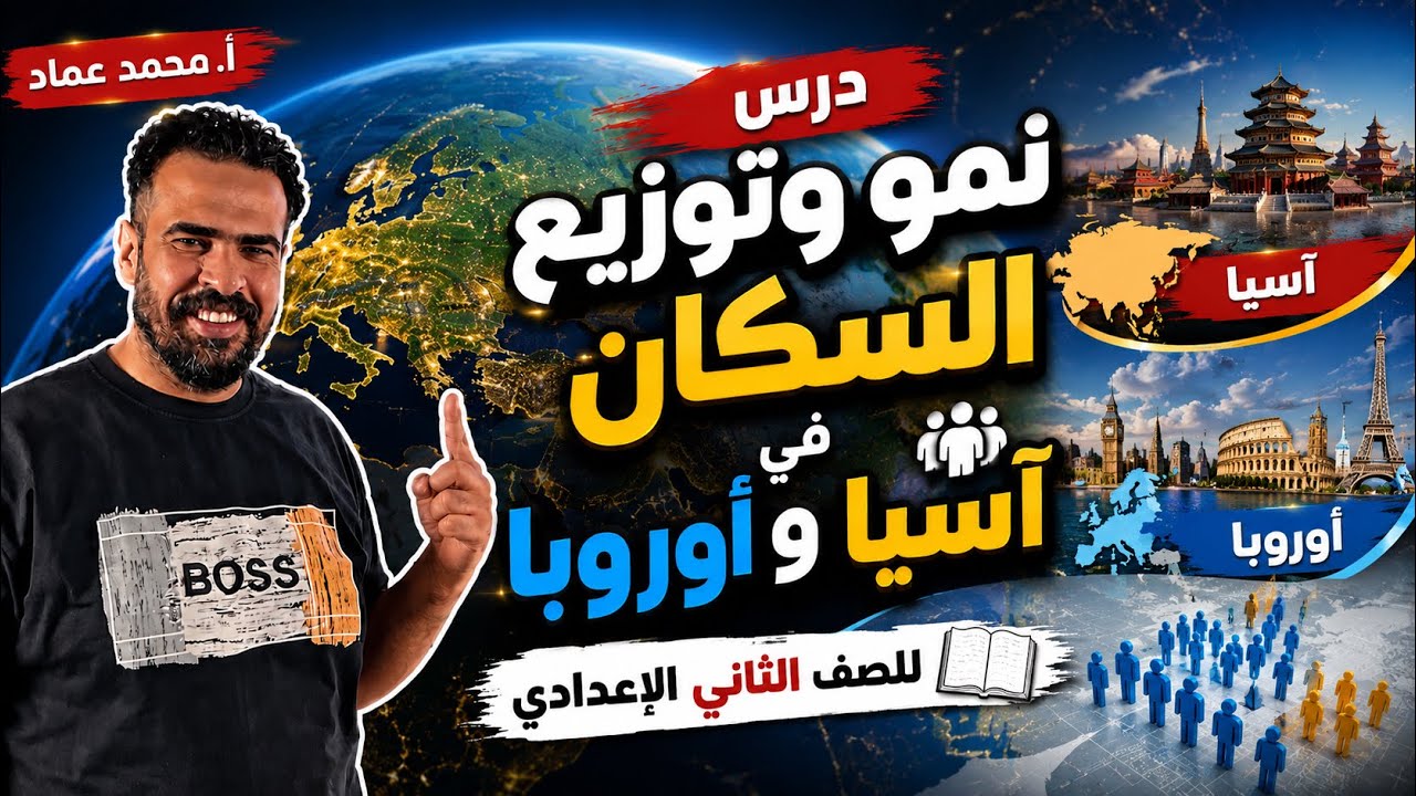 اول درس للصف الثاني الاعدادي (نمو وتوزيع السكان في قارتي اسيا , اوربا ) أ.محمد عماد _الترم التاني